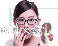20分钟
和鼻炎说bye-bye