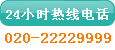 24Сʱߵ绰020-22228908