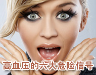 高血压的六大危险信号