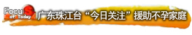 �㶫�齭̨&ldquo;���չ�ע&rdquo;Ԯ�����м�ͥ