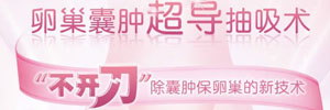卵巢囊肿超导抽吸术
